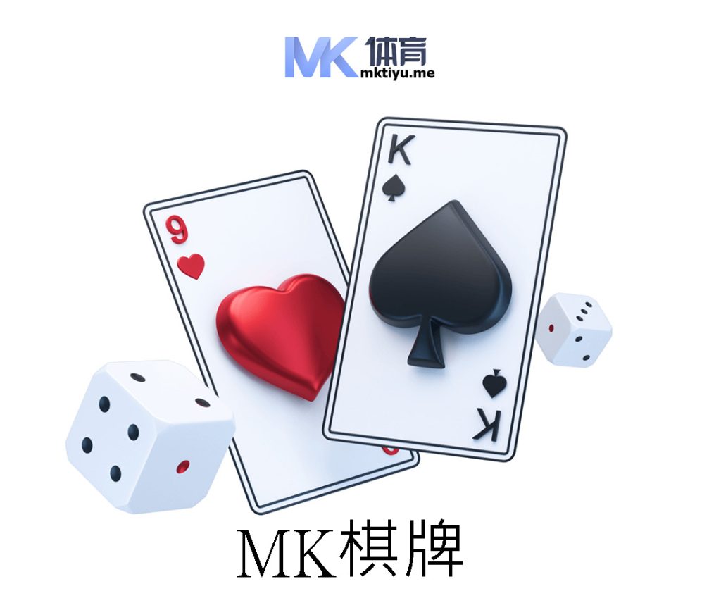 MK棋牌 MK体育