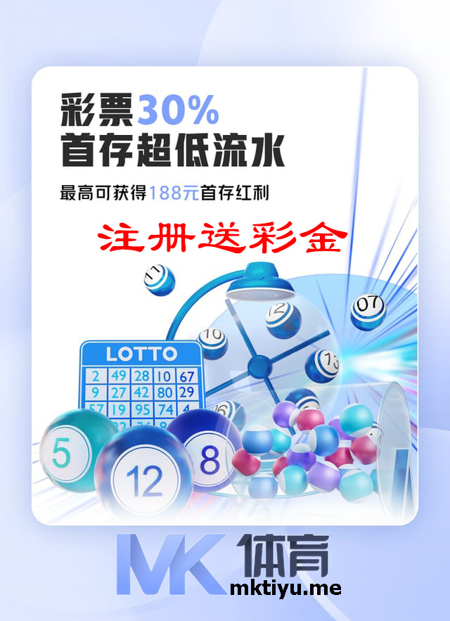 彩票30%首存超低流水 - MK彩票